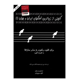 کتاب گلچینی از زیباترین آهنگ های ایران و جهان