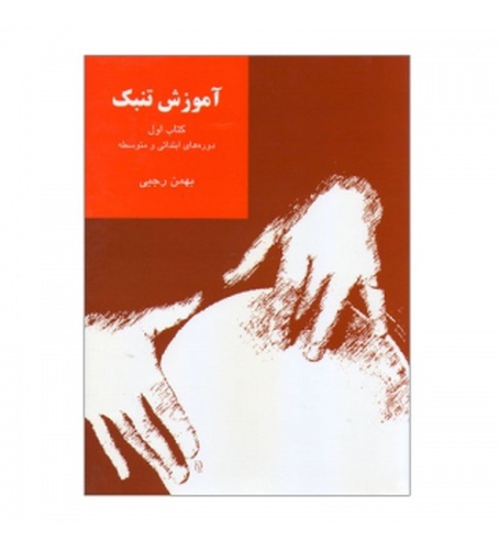 کتاب آموزش تنبک دوره های ابتدایی و متوسطه اثر بهمن رجبی