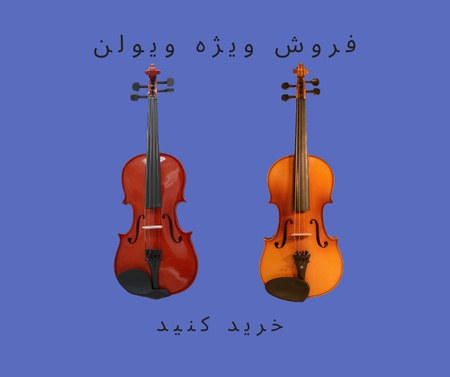 خرید و قیمت ساز ویولن-ویولن ایرانی-ویولن کلاسیک