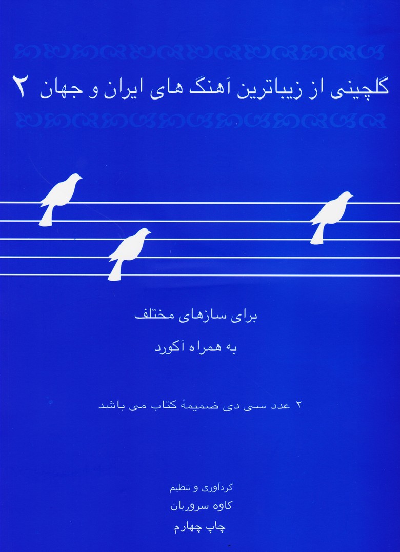 کتاب گلچینی از زیباترین آهنگ‌های ایران و جهان 2