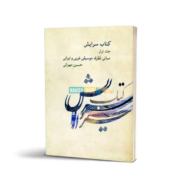 کتاب سرایش اثر حسین مهرانی